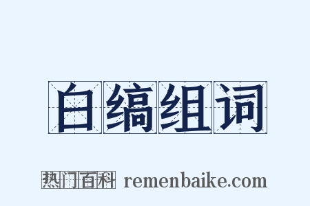 白缟组词是什么意思的图片